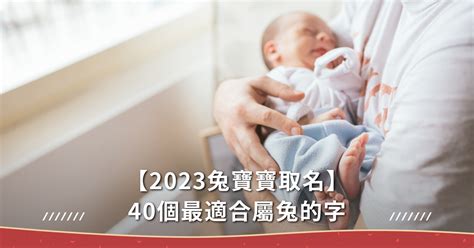 2023兔年寶寶取名|2023兔寶寶取名不燒腦！精選40個最適合的字，以及。